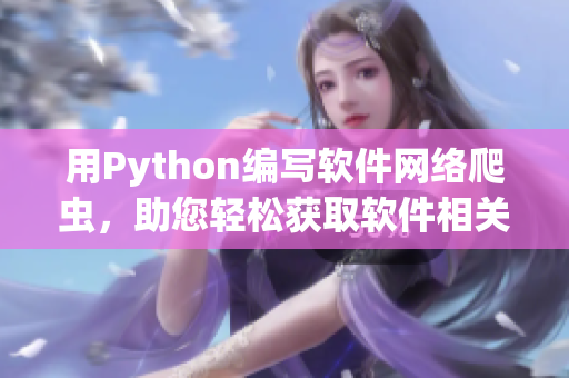 用Python編寫軟件網絡爬蟲，助您輕松獲取軟件相關網站信息