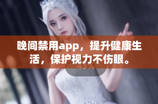 晚間禁用app，提升健康生活，保護視力不傷眼。