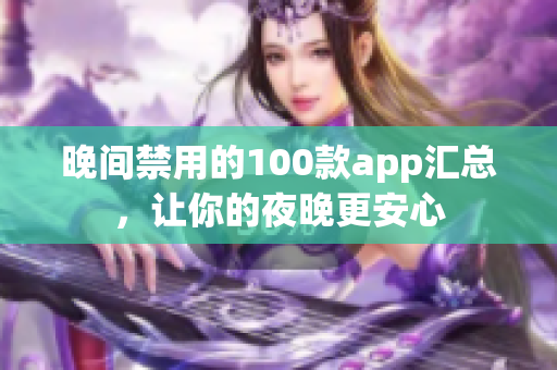 晚間禁用的100款app匯總，讓你的夜晚更安心