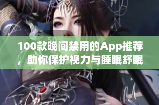 100款晚間禁用的App推薦，助你保護視力與睡眠舒眠