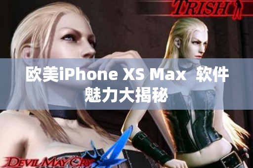 歐美iPhone XS Max  軟件魅力大揭秘