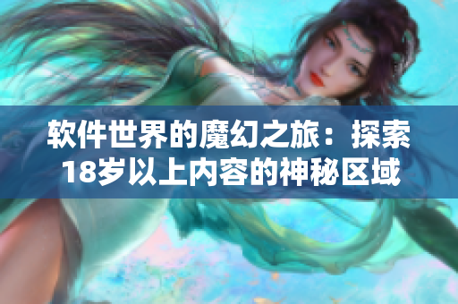 軟件世界的魔幻之旅：探索18歲以上內容的神秘區域