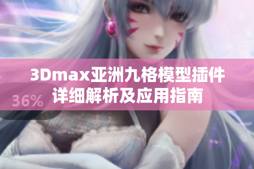 3Dmax亞洲九格模型插件詳細解析及應用指南