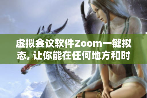 虛擬會議軟件Zoom一鍵擬態, 讓你能在任何地方和時間與團隊親近