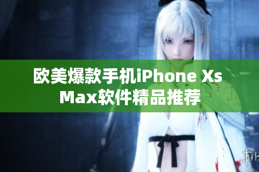 歐美爆款手機iPhone Xs Max軟件精品推薦