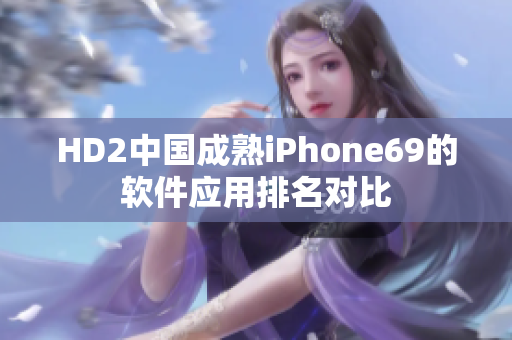 HD2中國成熟iPhone69的軟件應用排名對比