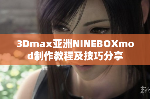 3Dmax亞洲NINEBOXmod制作教程及技巧分享