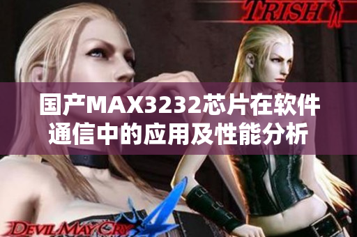 國產MAX3232芯片在軟件通信中的應用及性能分析