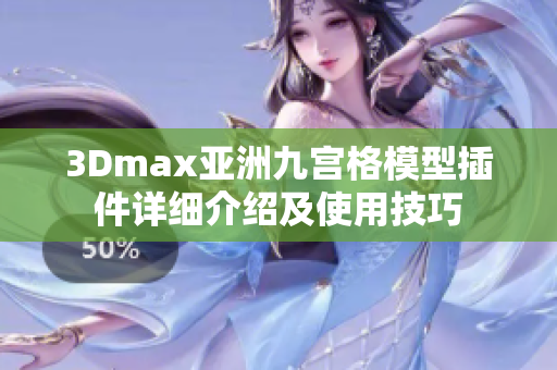 3Dmax亞洲九宮格模型插件詳細介紹及使用技巧