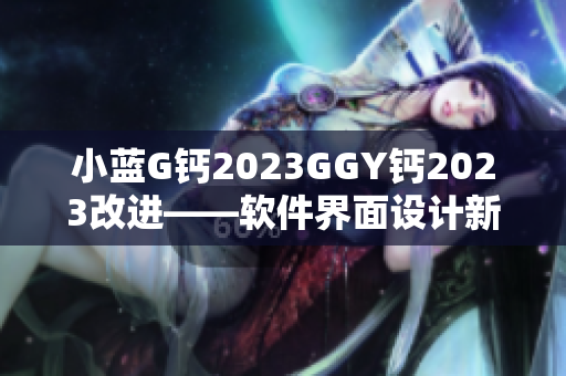 小藍G鈣2023GGY鈣2023改進——軟件界面設計新思路