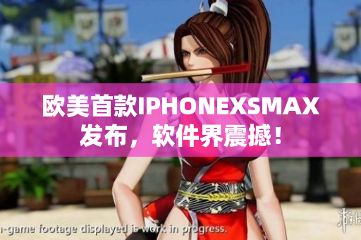 歐美首款I(lǐng)PHONEXSMAX發(fā)布，軟件界震撼！