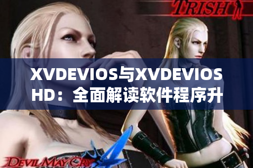 XVDEVIOS與XVDEVIOSHD：全面解讀軟件程序升級與優化技巧