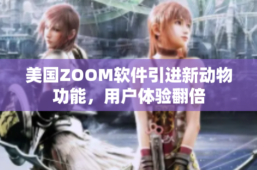 美國ZOOM軟件引進新動物功能，用戶體驗翻倍