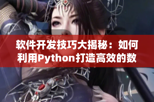 軟件開發(fā)技巧大揭秘：如何利用Python打造高效的數(shù)據(jù)分析工具