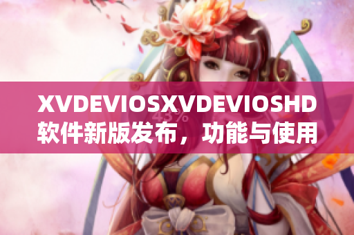 XVDEVIOSXVDEVIOSHD軟件新版發布，功能與使用體驗大幅提升