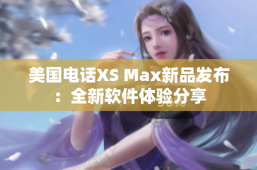 美國電話XS Max新品發布：全新軟件體驗分享