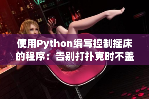 使用Python編寫控制搖床的程序：告別打撲克時不蓋被子的煩惱！