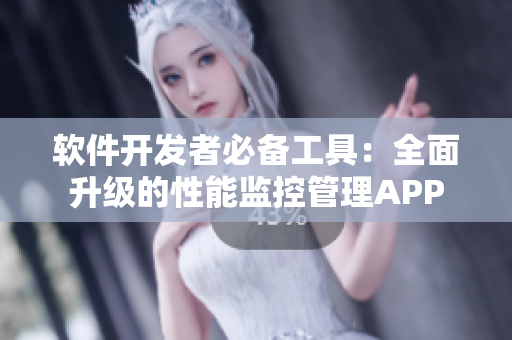 軟件開發者必備工具：全面升級的性能監控管理APP