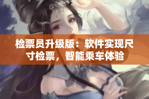 檢票員升級版：軟件實現尺寸檢票，智能乘車體驗