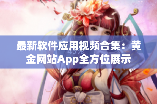 最新軟件應用視頻合集：黃金網站App全方位展示