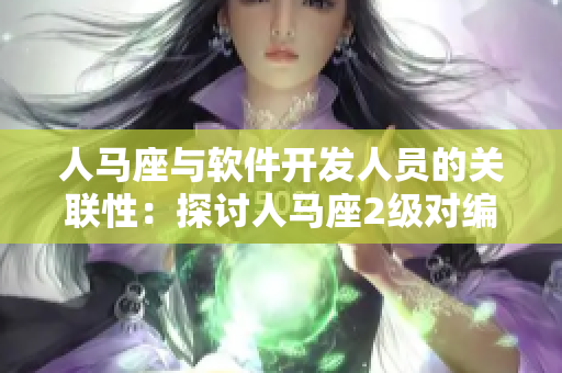 人馬座與軟件開發人員的關聯性：探討人馬座2級對編程人員性格的影響