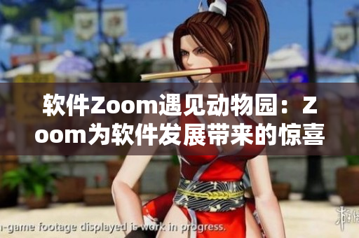 軟件Zoom遇見動物園：Zoom為軟件發(fā)展帶來的驚喜