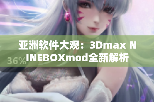 亞洲軟件大觀：3Dmax NINEBOXmod全新解析