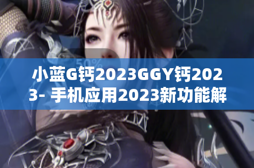 小藍G鈣2023GGY鈣2023- 手機應用2023新功能解析