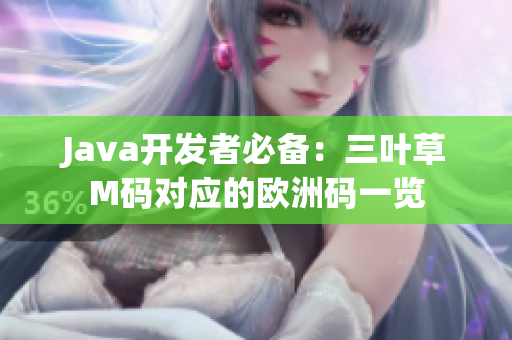 Java開發者必備：三葉草M碼對應的歐洲碼一覽