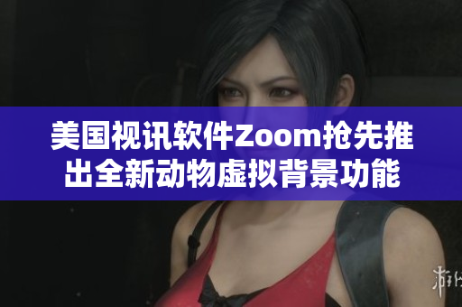 美國視訊軟件Zoom搶先推出全新動物虛擬背景功能