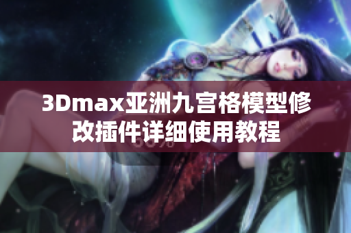 3Dmax亞洲九宮格模型修改插件詳細使用教程