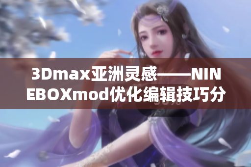 3Dmax亞洲靈感——NINEBOXmod優化編輯技巧分享