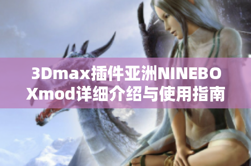 3Dmax插件亞洲NINEBOXmod詳細介紹與使用指南