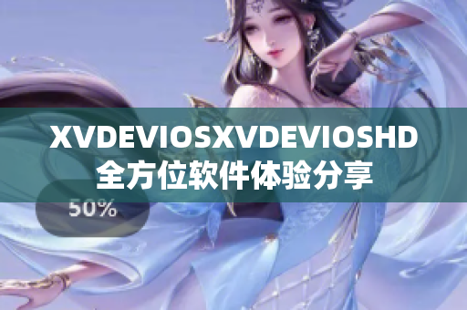 XVDEVIOSXVDEVIOSHD全方位軟件體驗分享