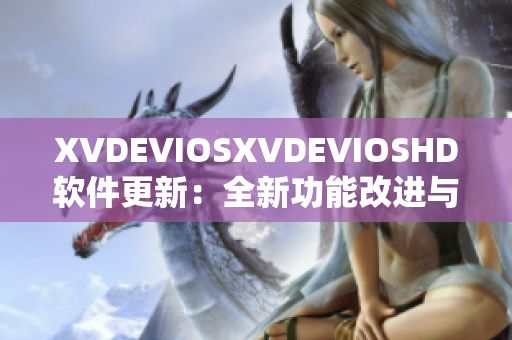 XVDEVIOSXVDEVIOSHD軟件更新：全新功能改進與優化