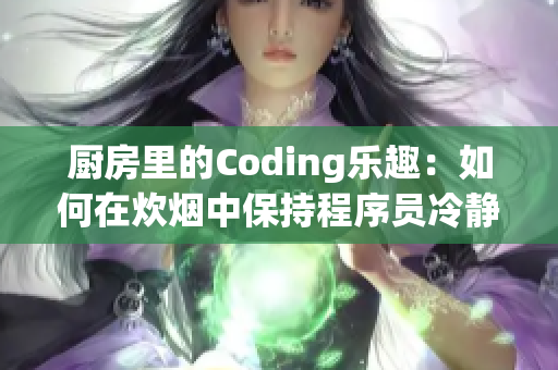 廚房里的Coding樂趣：如何在炊煙中保持程序員冷靜？