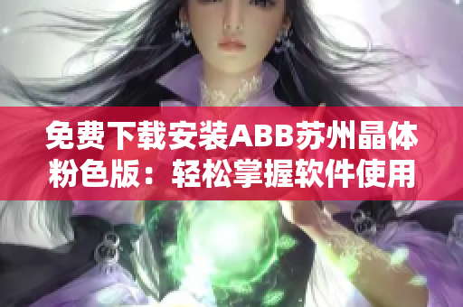 免費下載安裝ABB蘇州晶體粉色版：輕松掌握軟件使用技巧