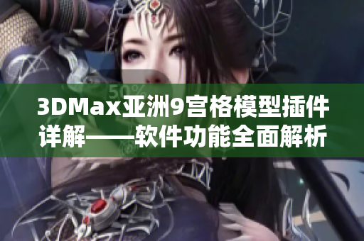 3DMax亞洲9宮格模型插件詳解——軟件功能全面解析