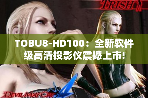 TOBU8-HD100：全新軟件級高清投影儀震撼上市!