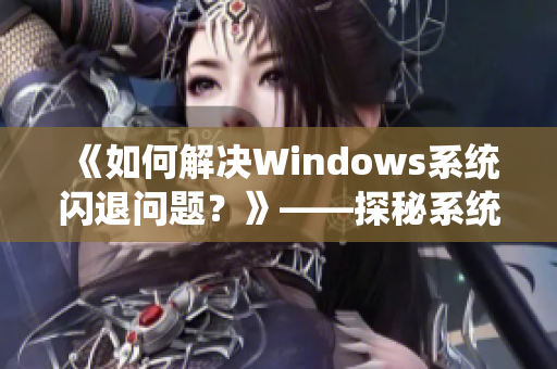 《如何解決Windows系統閃退問題？》——探秘系統穩定性調優技巧