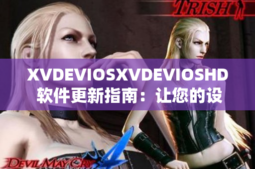 XVDEVIOSXVDEVIOSHD 軟件更新指南：讓您的設備性能大幅提升