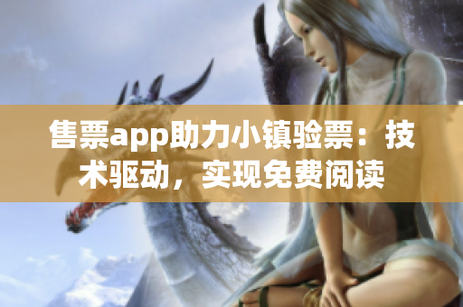 售票app助力小鎮驗票：技術驅動，實現免費閱讀