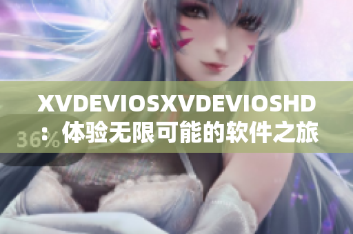 XVDEVIOSXVDEVIOSHD：體驗無限可能的軟件之旅