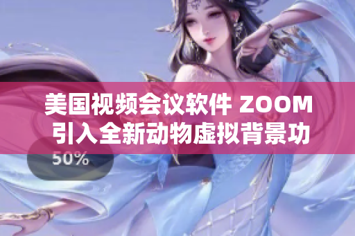 美國視頻會議軟件 ZOOM 引入全新動物虛擬背景功能