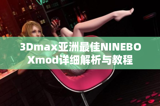 3Dmax亞洲最佳NINEBOXmod詳細解析與教程