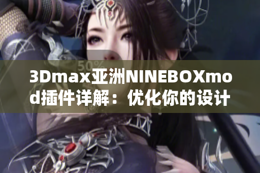 3Dmax亞洲NINEBOXmod插件詳解：優化你的設計體驗