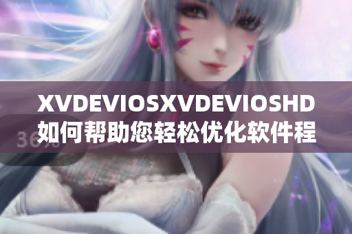 XVDEVIOSXVDEVIOSHD如何幫助您輕松優化軟件程序效率？