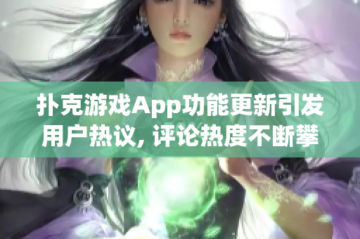 撲克游戲App功能更新引發用戶熱議, 評論熱度不斷攀升