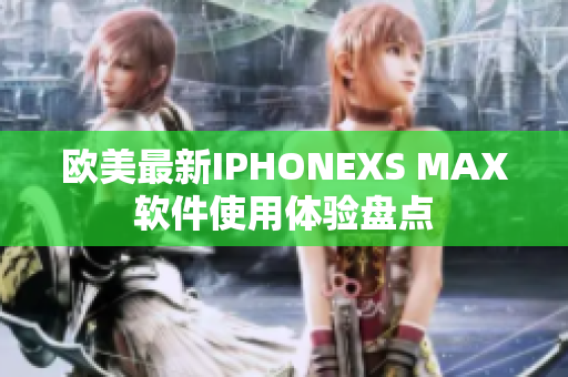 歐美最新IPHONEXS MAX軟件使用體驗盤點