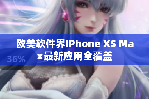 歐美軟件界IPhone XS Max最新應用全覆蓋